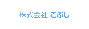 株式会社こぶし