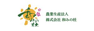 農業生産法人 株式会社 和みの杜