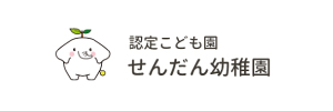 学校法人芳全寺学園 認定こども園 せんだん幼稚園