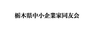 栃木県中小企業家同友会