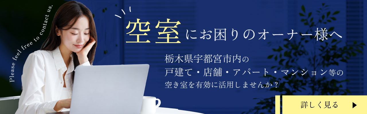 レンタルオフィス Leap8（リープエイト）では、栃木県宇都宮市内の物件で空室にお困りのオーナー様と連携しレンタルオフィスとして運用するお手伝いをいたします