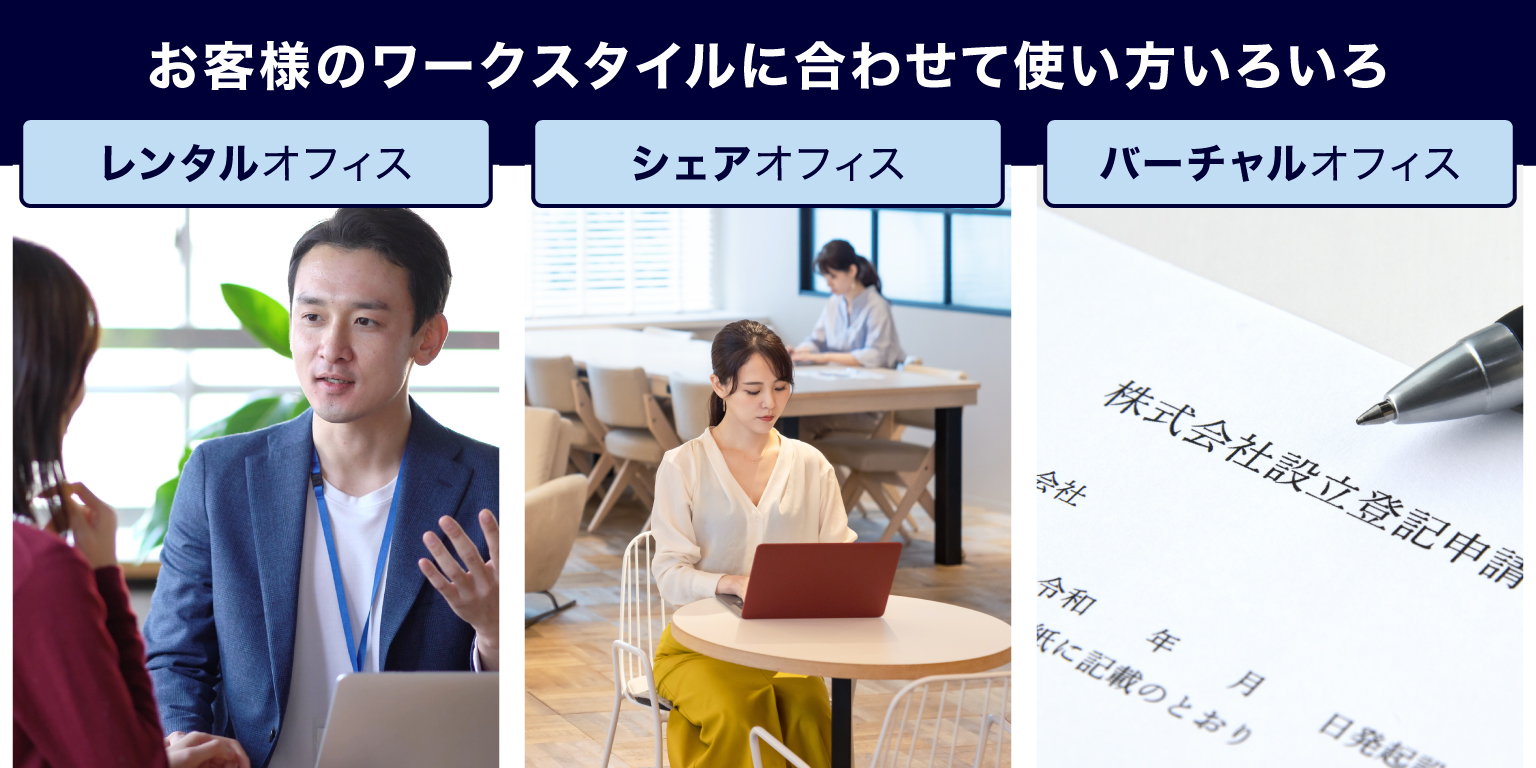 お客様のビジネスに合わせた利用形態で快適なワークスペースを