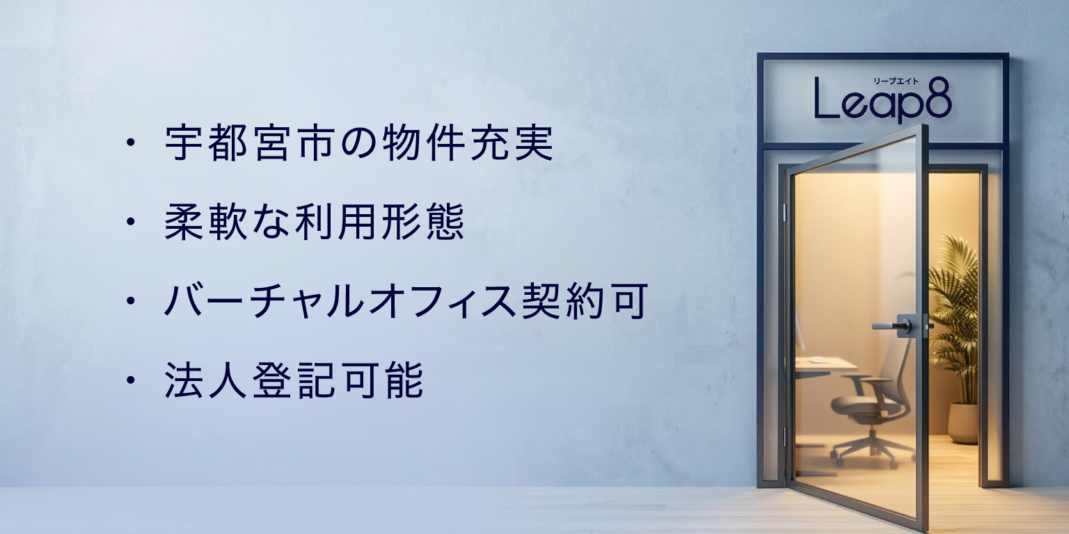 Leap8(リープエイト)の見学・ご相談はお気軽に