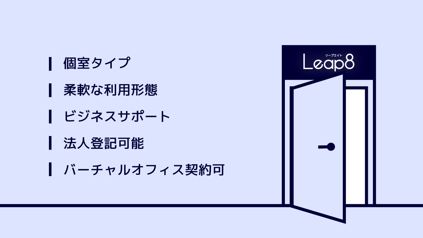 Leap8(リープエイト)の見学・ご相談はお気軽に