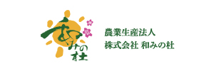 農業生産法人 株式会社 和みの杜
